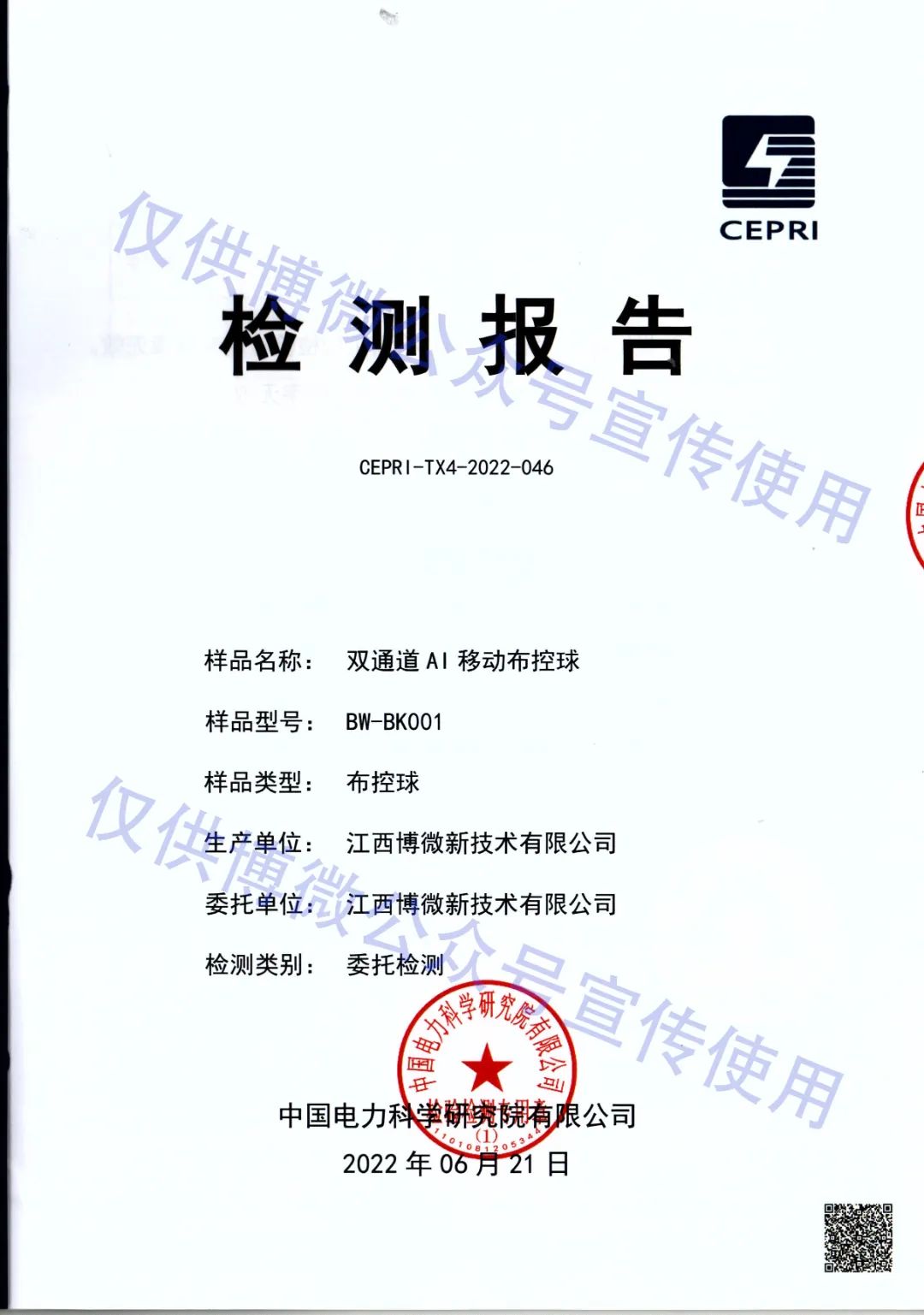博微雙通道AI移動布控球檢測報告-1.jpg 圖片